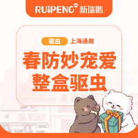 上海春防-妙宠爱整盒驱虫 妙宠爱2盒5-10kg